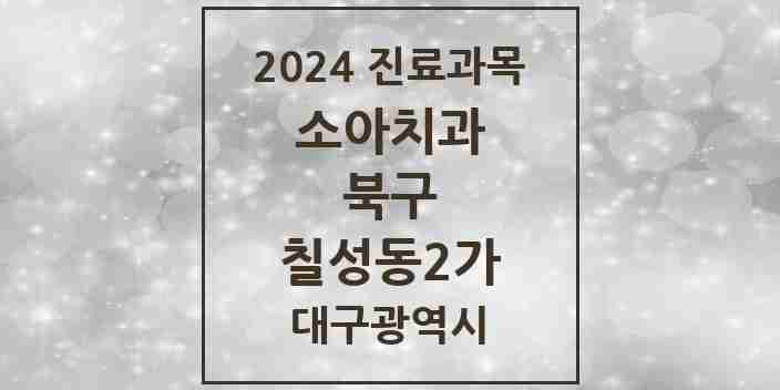 2024 칠성동2가 소아치과 모음 3곳 | 대구광역시 북구 추천 리스트