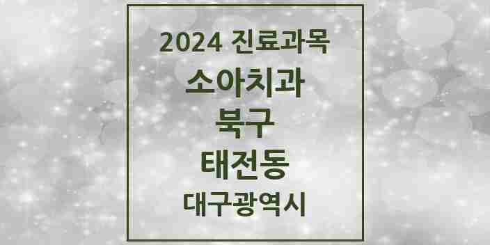 2024 태전동 소아치과 모음 6곳 | 대구광역시 북구 추천 리스트