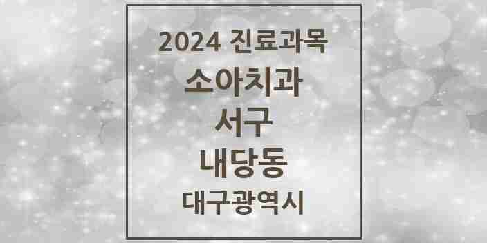 2024 내당동 소아치과 모음 3곳 | 대구광역시 서구 추천 리스트