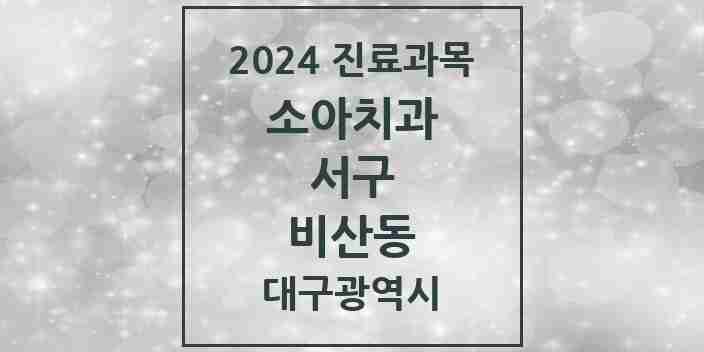 2024 비산동 소아치과 모음 5곳 | 대구광역시 서구 추천 리스트