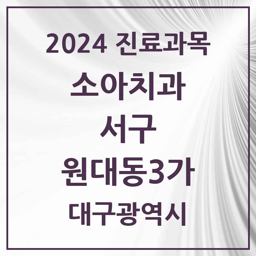 2024 원대동3가 소아치과 모음 1곳 | 대구광역시 서구 추천 리스트