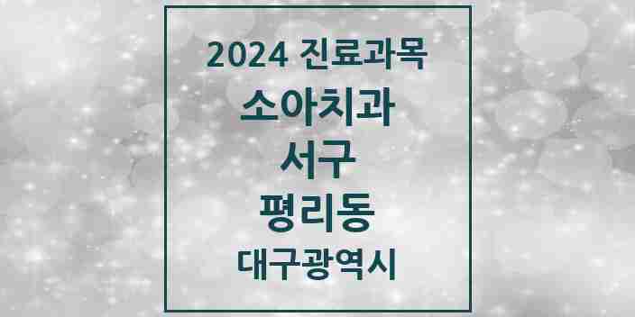 2024 평리동 소아치과 모음 10곳 | 대구광역시 서구 추천 리스트