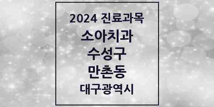 2024 만촌동 소아치과 모음 12곳 | 대구광역시 수성구 추천 리스트