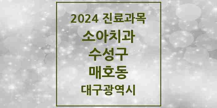 2024 매호동 소아치과 모음 1곳 | 대구광역시 수성구 추천 리스트