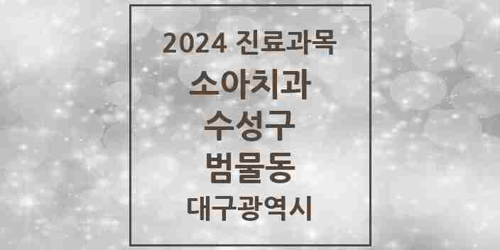 2024 범물동 소아치과 모음 5곳 | 대구광역시 수성구 추천 리스트