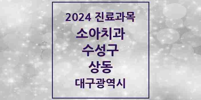 2024 상동 소아치과 모음 1곳 | 대구광역시 수성구 추천 리스트