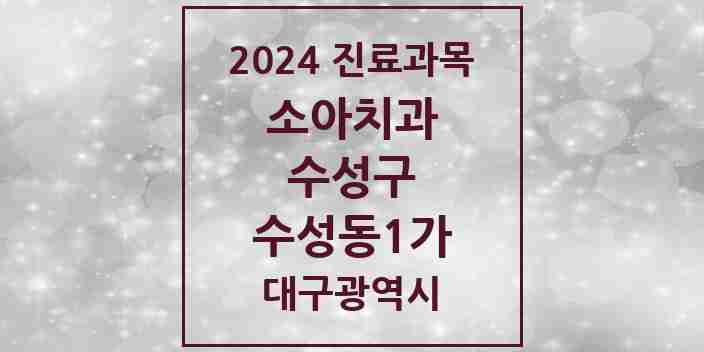 2024 수성동1가 소아치과 모음 4곳 | 대구광역시 수성구 추천 리스트