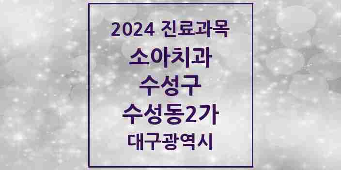 2024 수성동2가 소아치과 모음 2곳 | 대구광역시 수성구 추천 리스트