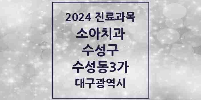 2024 수성동3가 소아치과 모음 3곳 | 대구광역시 수성구 추천 리스트