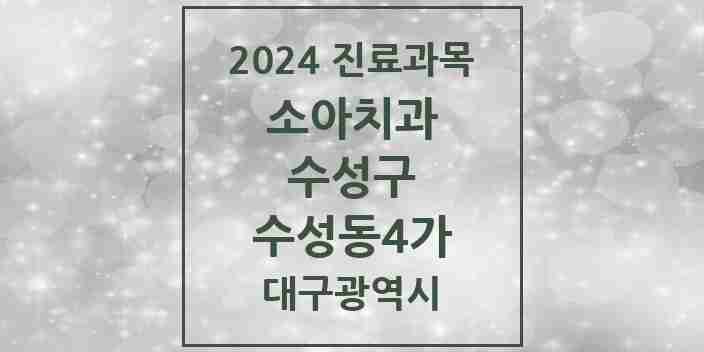 2024 수성동4가 소아치과 모음 7곳 | 대구광역시 수성구 추천 리스트