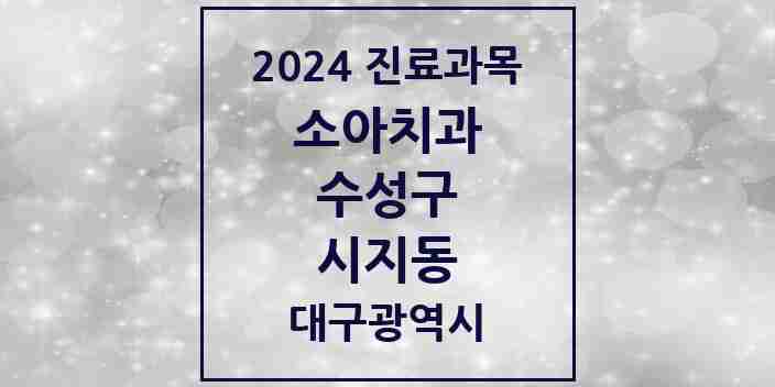 2024 시지동 소아치과 모음 2곳 | 대구광역시 수성구 추천 리스트