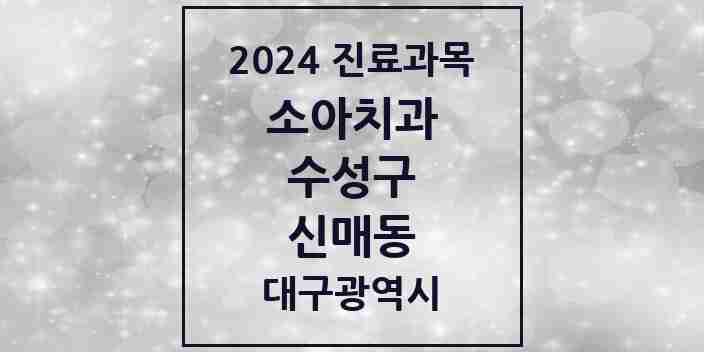 2024 신매동 소아치과 모음 13곳 | 대구광역시 수성구 추천 리스트