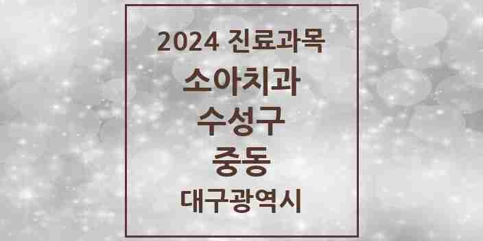 2024 중동 소아치과 모음 5곳 | 대구광역시 수성구 추천 리스트