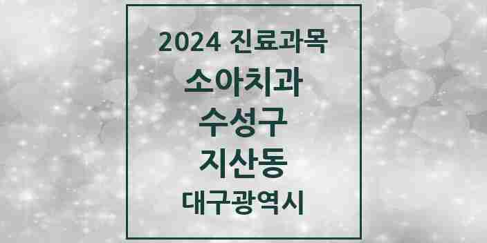 2024 지산동 소아치과 모음 10곳 | 대구광역시 수성구 추천 리스트