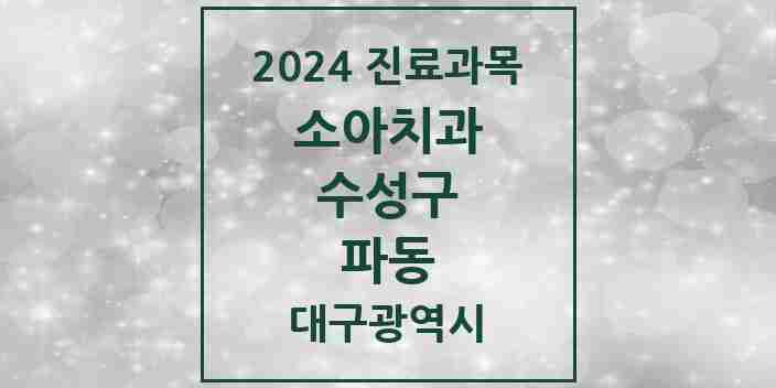 2024 파동 소아치과 모음 2곳 | 대구광역시 수성구 추천 리스트