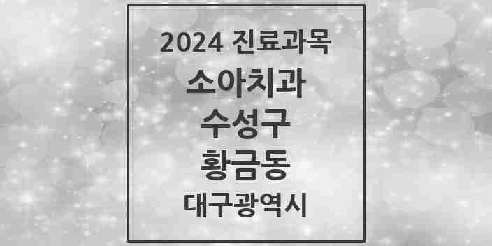 2024 황금동 소아치과 모음 4곳 | 대구광역시 수성구 추천 리스트