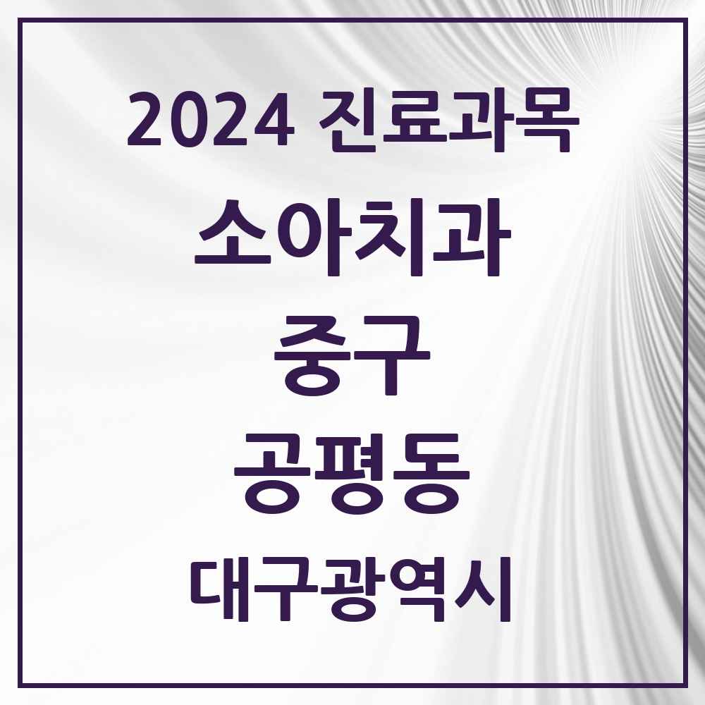 2024 공평동 소아치과 모음 1곳 | 대구광역시 중구 추천 리스트