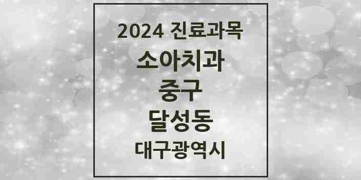 2024 달성동 소아치과 모음 1곳 | 대구광역시 중구 추천 리스트