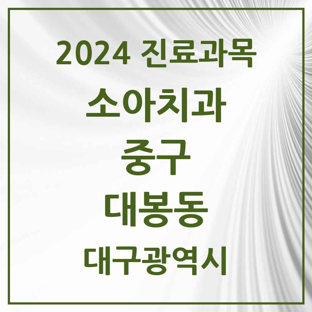 2024 대봉동 소아치과 모음 3곳 | 대구광역시 중구 추천 리스트