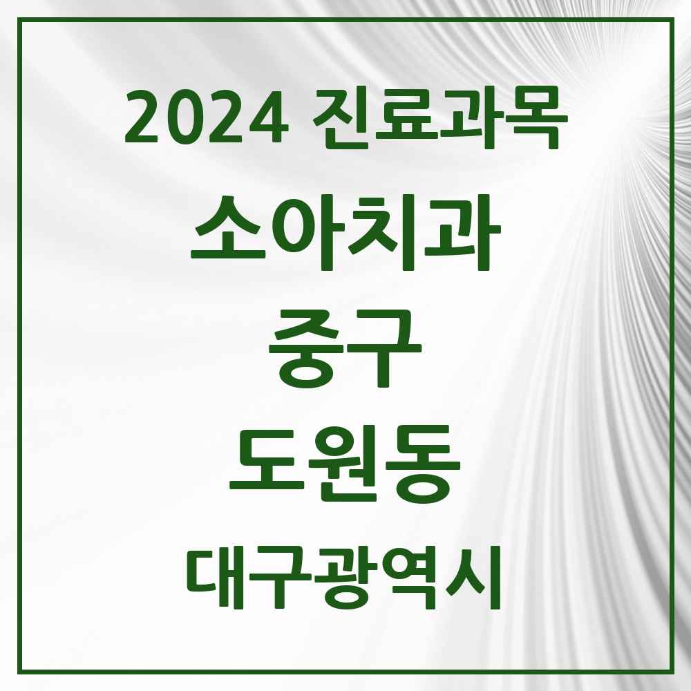 2024 도원동 소아치과 모음 1곳 | 대구광역시 중구 추천 리스트