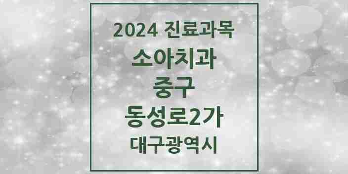 2024 동성로2가 소아치과 모음 1곳 | 대구광역시 중구 추천 리스트