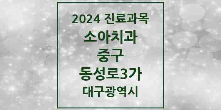 2024 동성로3가 소아치과 모음 2곳 | 대구광역시 중구 추천 리스트