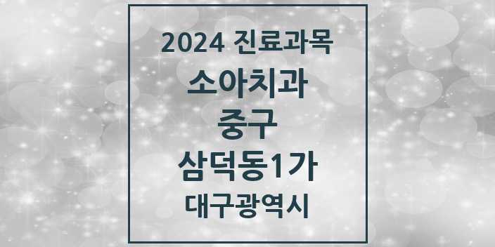 2024 대구광역시 중구 삼덕동1가 소아 치과의원, 치과병원 모음(24년 4월)