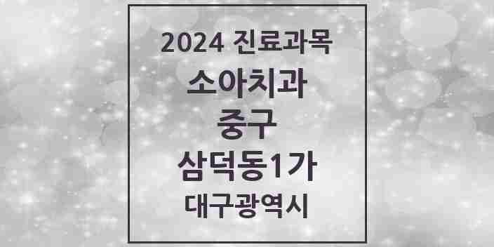 2024 삼덕동1가 소아치과 모음 1곳 | 대구광역시 중구 추천 리스트