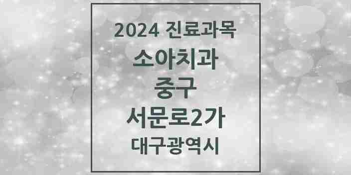 2024 서문로2가 소아치과 모음 1곳 | 대구광역시 중구 추천 리스트