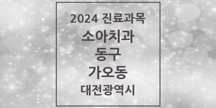 2024 대전광역시 동구 가오동 소아 치과의원, 치과병원 모음(24년 4월)
