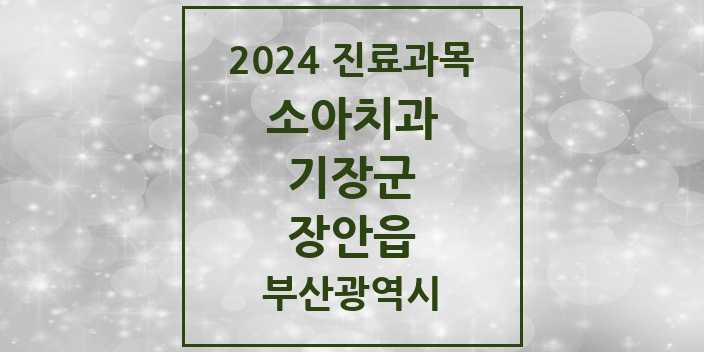 2024 부산광역시 기장군 장안읍 소아 치과의원, 치과병원 모음(24년 4월)