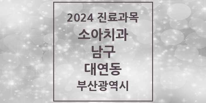 2024 부산광역시 남구 대연동 소아 치과의원, 치과병원 모음(24년 4월)