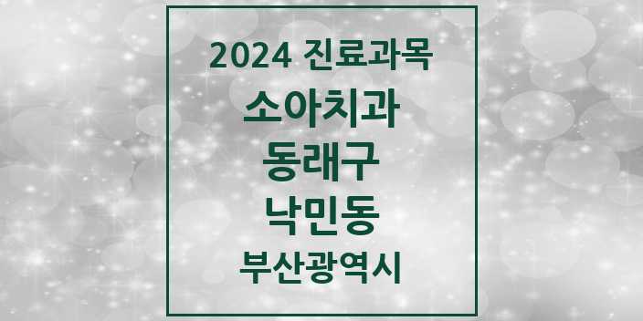 2024 부산광역시 동래구 낙민동 소아 치과의원, 치과병원 모음(24년 4월)