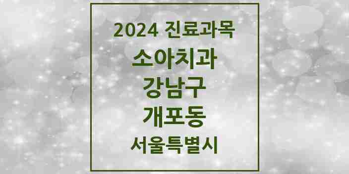 2024 개포동 소아치과 모음 28곳 | 서울특별시 강남구 추천 리스트