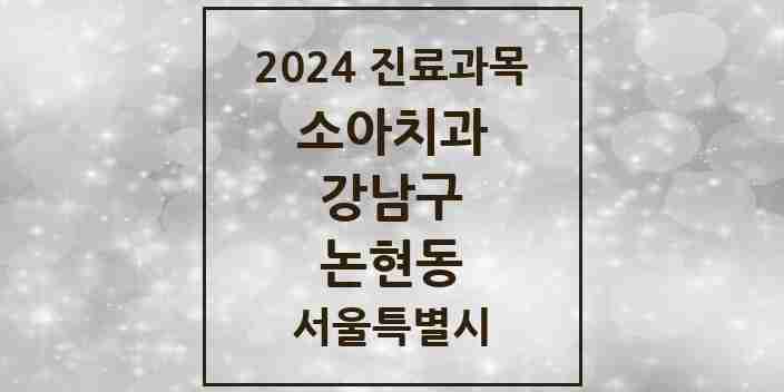 2024 논현동 소아치과 모음 51곳 | 서울특별시 강남구 추천 리스트