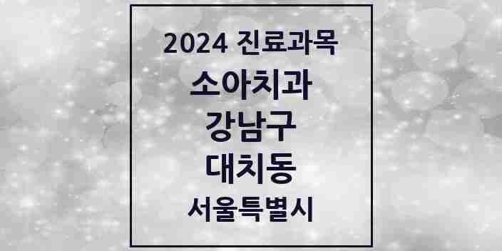 2024 대치동 소아치과 모음 57곳 | 서울특별시 강남구 추천 리스트