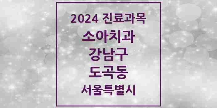 2024 도곡동 소아치과 모음 23곳 | 서울특별시 강남구 추천 리스트