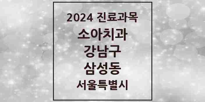 2024 삼성동 소아치과 모음 28곳 | 서울특별시 강남구 추천 리스트