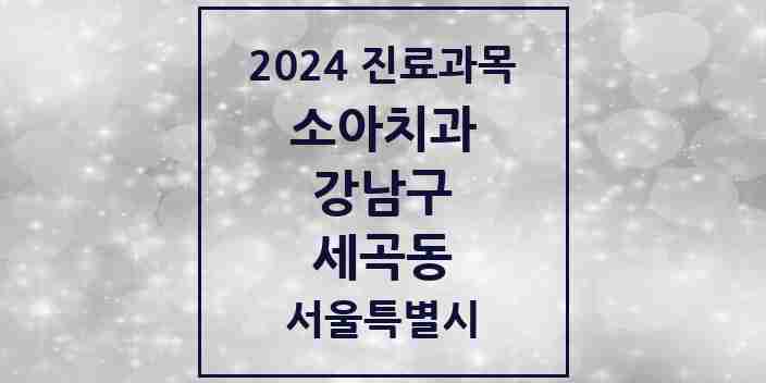 2024 세곡동 소아치과 모음 3곳 | 서울특별시 강남구 추천 리스트