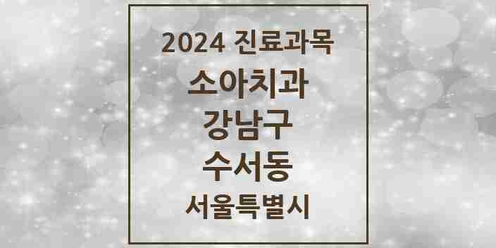 2024 수서동 소아치과 모음 8곳 | 서울특별시 강남구 추천 리스트