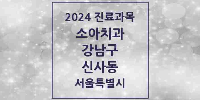 2024 신사동 소아치과 모음 80곳 | 서울특별시 강남구 추천 리스트