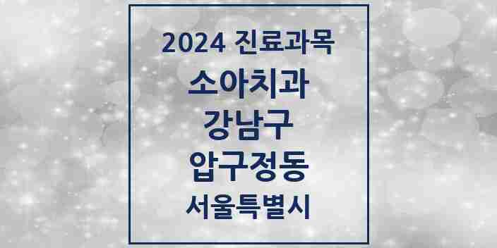 2024 압구정동 소아치과 모음 3곳 | 서울특별시 강남구 추천 리스트