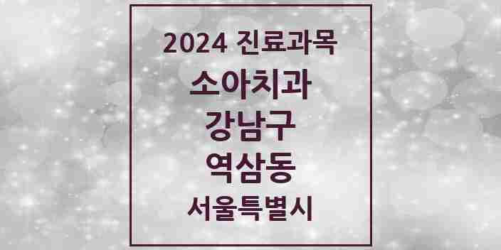 2024 역삼동 소아치과 모음 97곳 | 서울특별시 강남구 추천 리스트