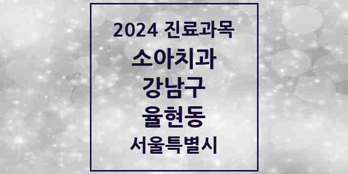 2024 율현동 소아치과 모음 1곳 | 서울특별시 강남구 추천 리스트