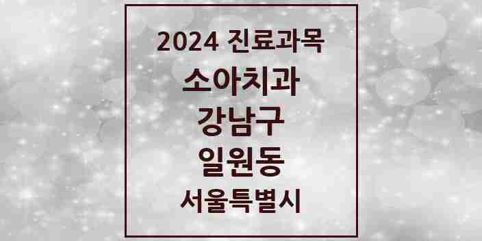 2024 일원동 소아치과 모음 14곳 | 서울특별시 강남구 추천 리스트