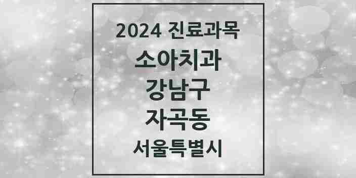 2024 자곡동 소아치과 모음 2곳 | 서울특별시 강남구 추천 리스트