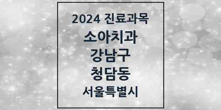 2024 청담동 소아치과 모음 24곳 | 서울특별시 강남구 추천 리스트