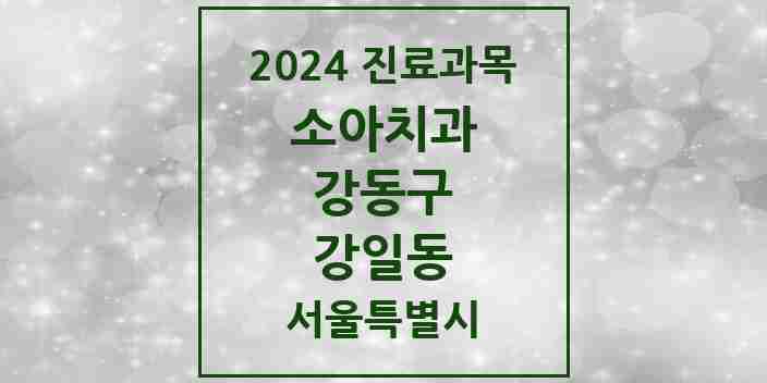 2024 강일동 소아치과 모음 11곳 | 서울특별시 강동구 추천 리스트