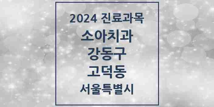 2024 고덕동 소아치과 모음 10곳 | 서울특별시 강동구 추천 리스트