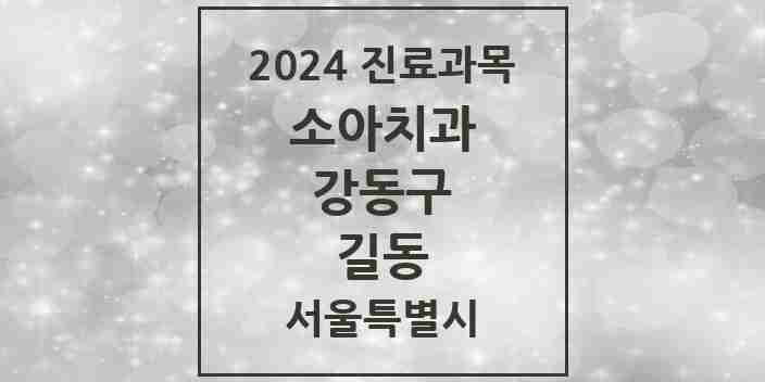 2024 길동 소아치과 모음 16곳 | 서울특별시 강동구 추천 리스트